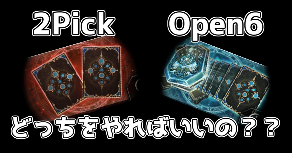 Open6で遊ぶのは果たしてお得か 2pickと比較 Shadowverse