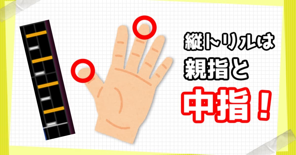 Sdvx 縦トリルは親指と中指で取ろう ボルテ空間